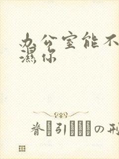 办公室能不能干湿你