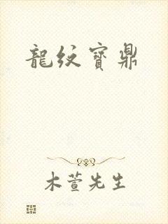 龙纹宝鼎