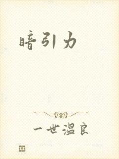 暗引力
