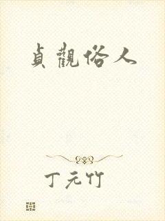 贞观俗人