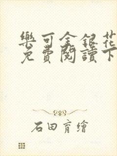 乐可金银花全文免费阅读下载