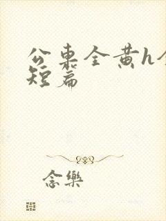 公车全黄h全肉短篇