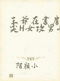 王爷在书房含乳尖H女攻男受
