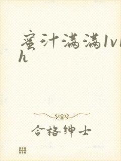 蜜汁满满1v1h