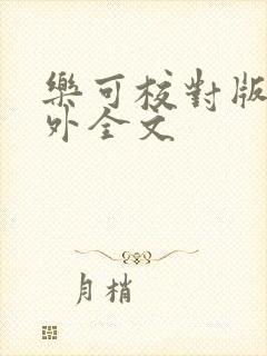 乐可校对版 番外全文