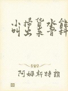 小扫货水能么多叫出来骨科