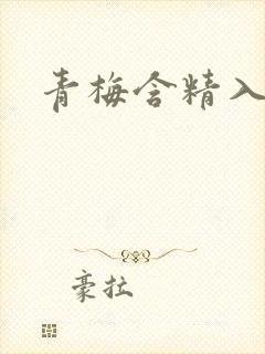 青梅含精入睡h