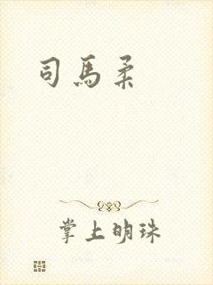 司马柔