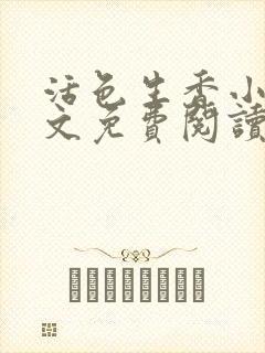 活色生香小说全文免费阅读