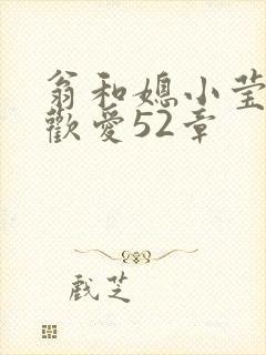 翁和媳小莹浴室欢爱52章封面