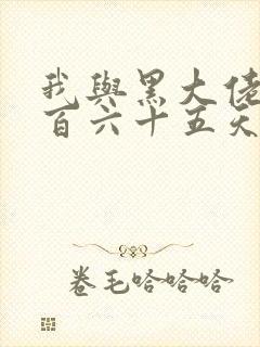 我与黑大佬的三百六十五天2
