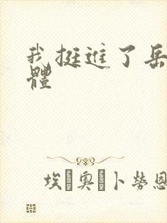 我挺进了岳的身体