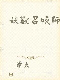 妖兽召唤师