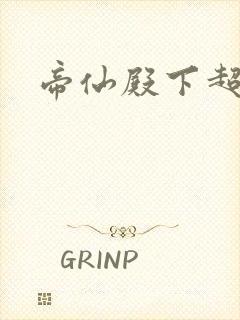 帝仙殿下超冷的