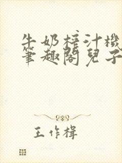 牛奶榨汁机po笔趣阁儿子牌榨汁机封面