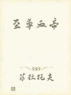 至尊血帝