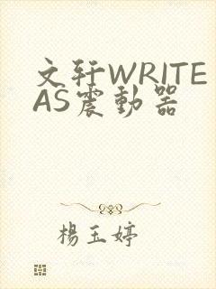 文轩WRITEAS震动器