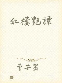 红楼艳谭封面
