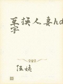 互换人妻hd中字