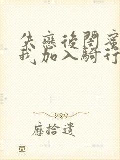 失恋后闺蜜介绍我加入骑行俱乐部