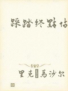 踩踏终点站封面