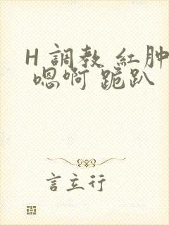 H 调教 红肿 嗯啊 跪趴封面