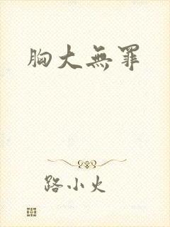 胸大无罪