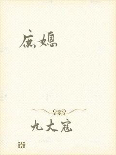 庶媳