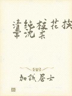 清纯校花挨脔日常沈柔