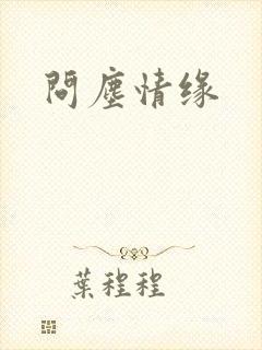 问尘情缘