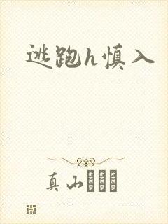逃跑h慎入