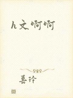 h文啊啊