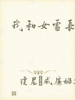 我和女处长封面