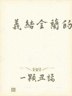 义结金兰的意思