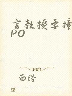 言教授要撞坏了PO