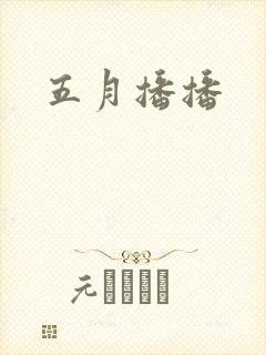 五月播播