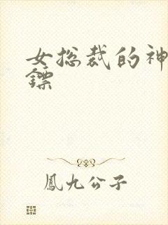 女总裁的神级保镖封面