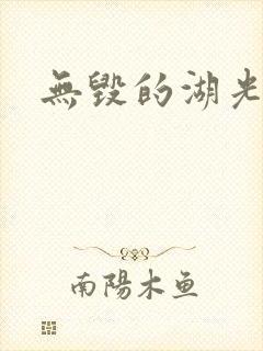 无毁的湖光封面