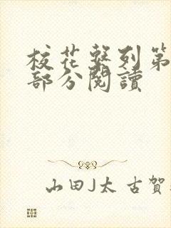 校花系列第92部分阅读