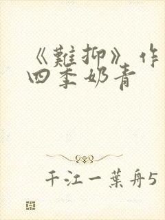 《难抑》作者:四季奶青