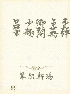 吕少卿免费全文笔趣阁无弹窗