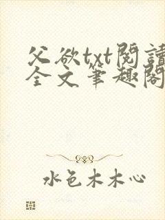 父欲txt阅读全文笔趣阁