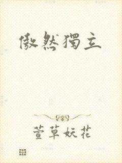 傲然独立