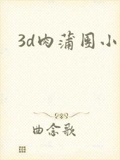 3d肉蒲团小说封面