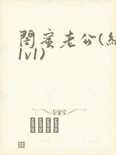 闺蜜老公(结局1v1)