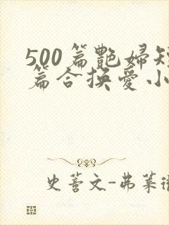 500篇艳妇短篇合换爱小说