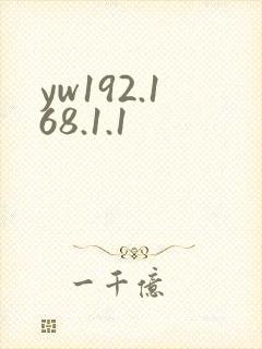 yw192.168.1.1封面