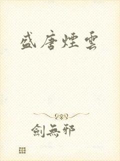 盛唐烟云