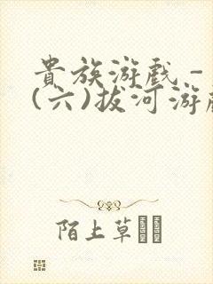 贵族游戏 - (六)拔河游戏
