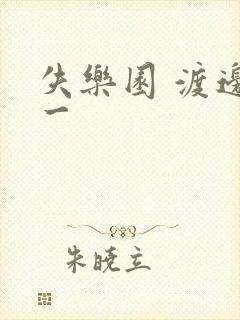 失乐园 渡边淳一